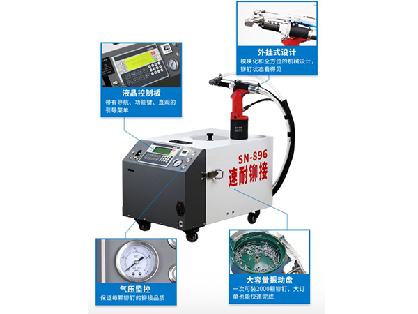 速耐自動拉釘機(jī)優(yōu)點(diǎn)